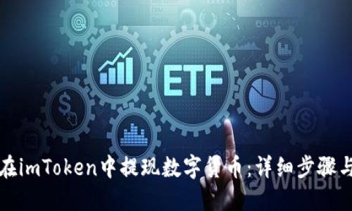 如何在imToken中提现数字货币:详细步骤与技巧