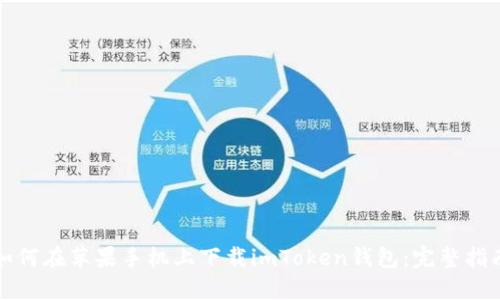 如何在苹果手机上下载imToken钱包:完整指南