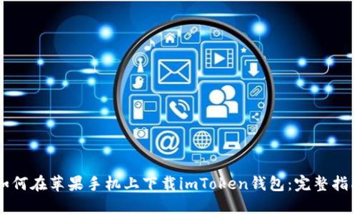 如何在苹果手机上下载imToken钱包:完整指南