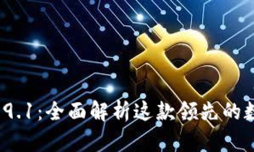 ImToken 2.9.1:全面解析这款领先的数字资产钱包