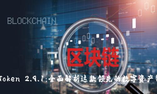 ImToken 2.9.1:全面解析这款领先的数字资产钱包