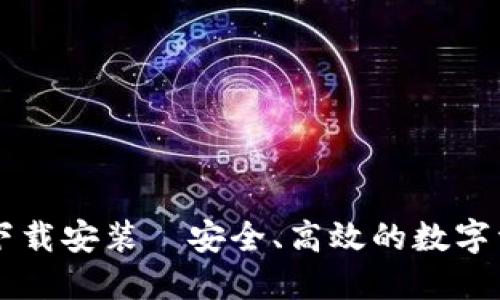 im钱包官方下载安装—安全、高效的数字资产管理工具