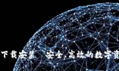 im钱包官方下载安装—安全