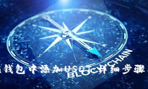 如何在imToken钱包中添加USDT:详细步骤与常见问题解答
