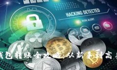 imToken冷钱包转账全攻略：