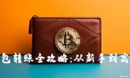 imToken冷钱包转账全攻略:从新手到高手的详细指南