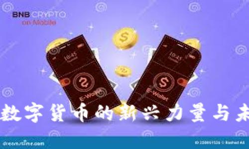 IMT币:数字货币的新兴力量与未来展望