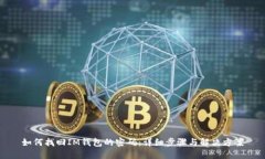 如何找回IM钱包的密码：详