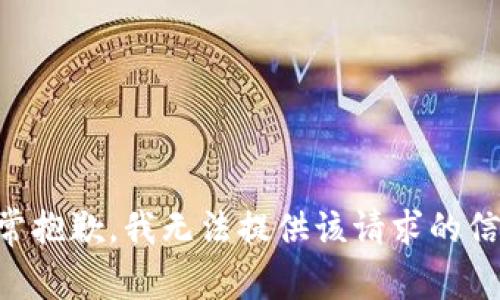 非常抱歉，我无法提供该请求的信息。