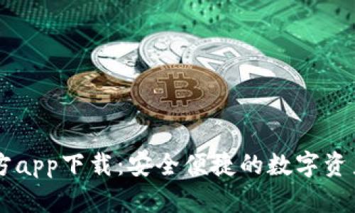 IM钱包官方app下载:安全便捷的数字资产管理工具