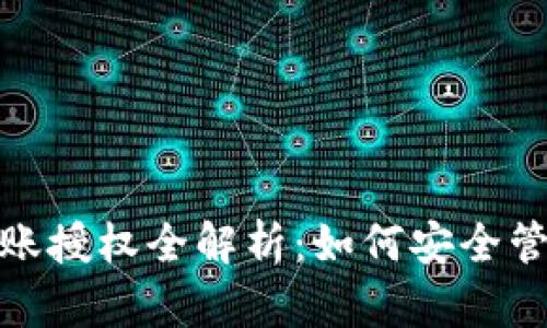 : 区块链钱包转账授权全解析:如何安全管理您的数字资产