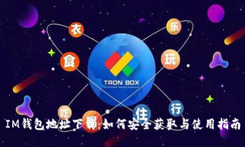IM钱包地址下载:如何安全获取与使用指南