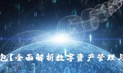 ImToken钱包简介
什么是ImToken钱包?全面解析数字资产管理与加密货币交易平台