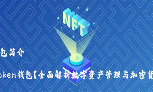 ImToken钱包简介
什么是ImToken钱包?全面解析数字资产管理与加密货币交易平台