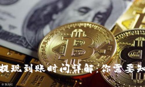 ImToken提现到账时间详解:你需要知道的一切