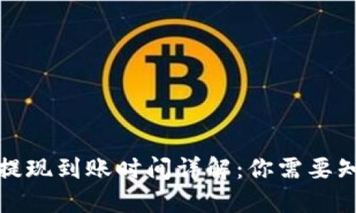 ImToken提现到账时间详解:你需要知道的一切
