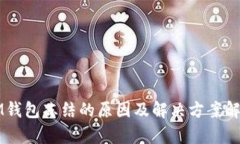 IM钱包冻结的原因及解决方