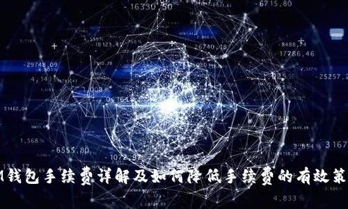IM钱包手续费详解及如何降低手续费的有效策略