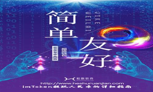 imToken提现人民币的详细指南
