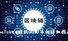 imToken提现人民币的详细指