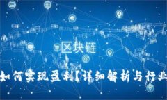 imToken如何实现盈利？详细