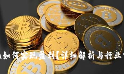 imToken如何实现盈利？详细解析与行业前景展望