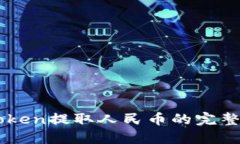 imToken提取人民币的完整指