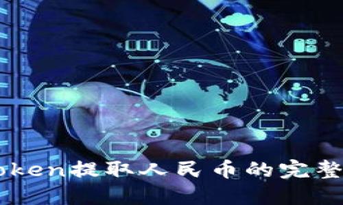 imToken提取人民币的完整指南