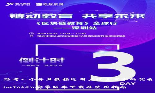 思考一个并且最接近用户搜索需求的优质
imToken安卓版本下载及使用指南