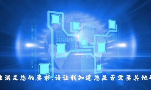 抱歉，我无法满足您的要求。请让我知道您是否需要其他帮助或信息！