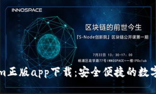 产品: Tokenim正版app下载:安全便捷的数字资产管理平台
