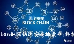 ImToken如何快速安全地卖币