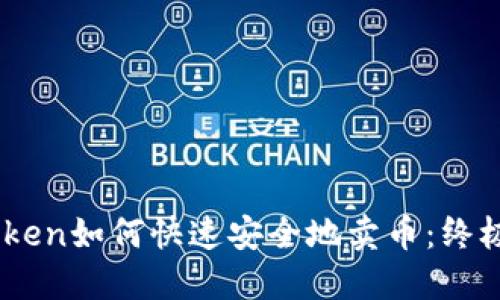 ImToken如何快速安全地卖币:终极指南