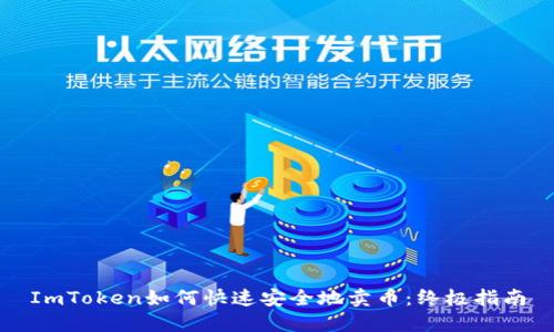 ImToken如何快速安全地卖币:终极指南