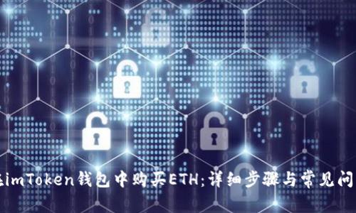 如何在imToken钱包中购买ETH:详细步骤与常见问题解答