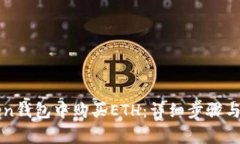 如何在imToken钱包中购买