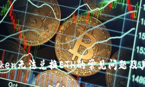 解决imToken无法兑换ETH的常见问题及其解决方案