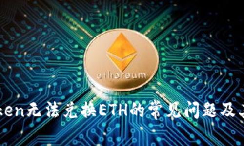 解决imToken无法兑换ETH的常见问题及其解决方案