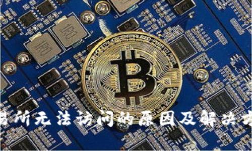 IMX交易所无法访问的原因及解决方法详解