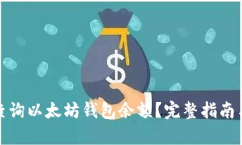 如何有效查询以太坊钱包余额?完整指南与实用技巧