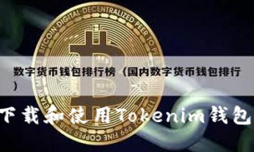 如何安全下载和使用Tokenim钱包：全面指南