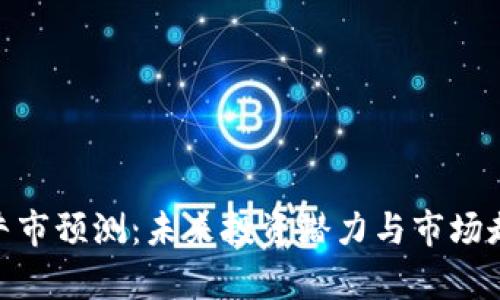 IMX币牛市预测:未来投资潜力与市场走势分析