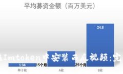 如何在Imtoken中安装西瓜视