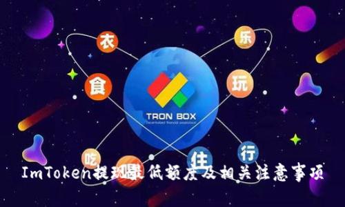 ImToken提现最低额度及相关注意事项