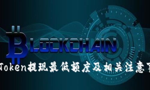 ImToken提现最低额度及相关注意事项