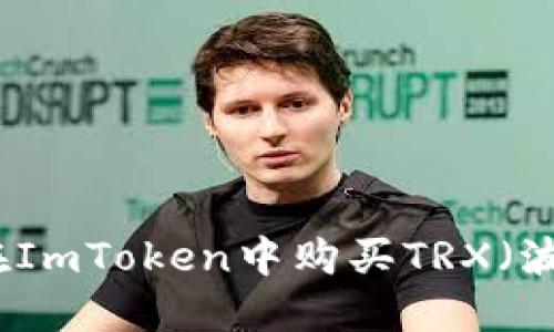 如何在ImToken中购买TRX(波场币)