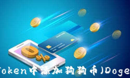 如何在imToken中添加狗狗币(DogeCoin)详解