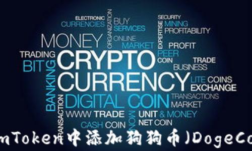如何在imToken中添加狗狗币(DogeCoin)详解