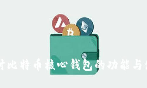 深入探讨比特币核心钱包的功能与使用指南