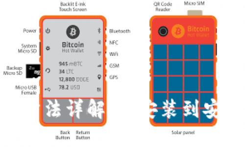 imToken钱包使用方法详解:从安装到安全管理一站式教程
